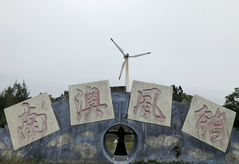 风力发电游览区第 15 张图片