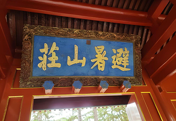 避暑山庄第 164 张图片