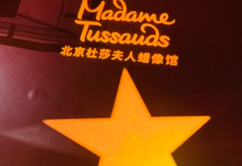 北京杜莎夫人蜡像馆第 58 张图片