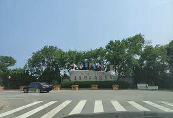 夏家河子海滨公园第 6 张图片