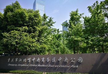 江北嘴中央商务区-中央公园第 31 张图片