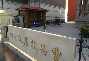 曹禺故居纪念馆第 14 张图片