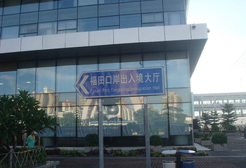 福田口岸第 13 张图片