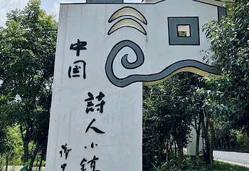 诗人小镇第 33 张图片