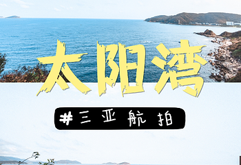 太阳湾第 49 张图片