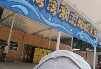 山湾湾激流探险第 22 张图片
