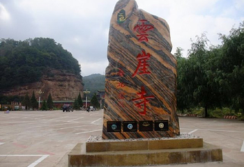 云崖寺国家森林公园第 11 张图片