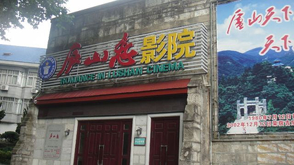 庐山恋影院(河西路店)第 12 张图片
