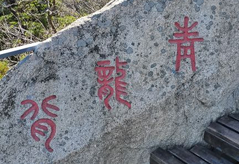 尧山风景区第 96 张图片