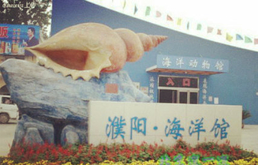 濮阳海洋馆第 3 张图片