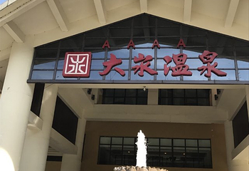 霖多温泉第 42 张图片