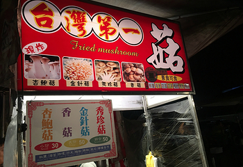 花园夜市第 3 张图片