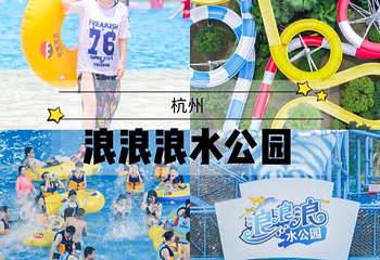 杭州浪浪浪水公园第 36 张图片