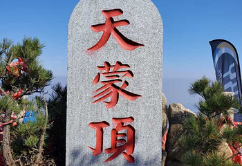 山东文旅·沂蒙山天蒙旅游区第 57 张图片