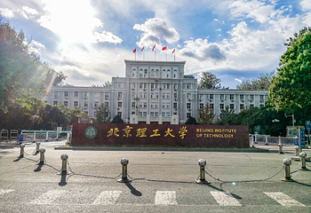 北京理工大学第 11 张图片