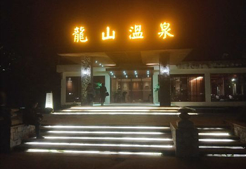 龙山温泉第 21 张图片