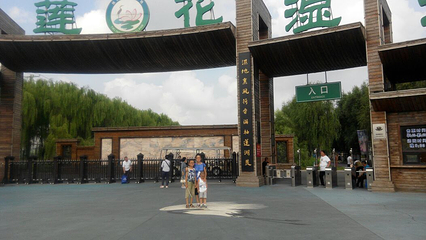 莲花湖国家城市湿地公园第 32 张图片