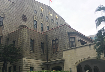 中山堂第 8 张图片