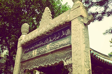 西安化觉巷清真大寺第 22 张图片