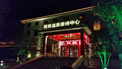 世纪缘泊漫温泉第 39 张图片