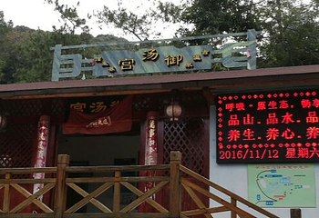 塔兜“御汤宫”温泉第 13 张图片