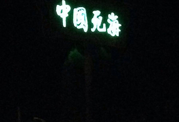 凤垭山生态农业旅游区第 4 张图片