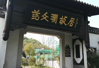 范文澜故居第 13 张图片