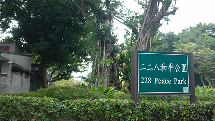 二二八纪念馆第 3 张图片