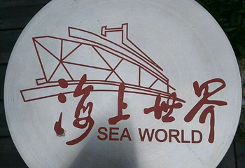 海上世界第 55 张图片