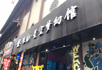豫园·星空梦幻馆(紫锦城商厦店)第 26 张图片