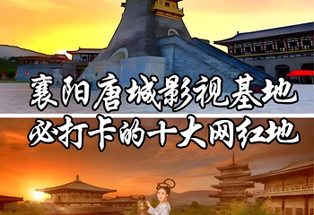 中国唐城第 2 张图片