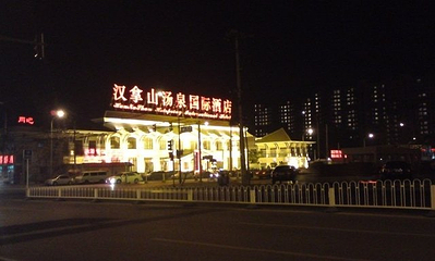 汉拿山汤泉(亚运村店)第 41 张图片