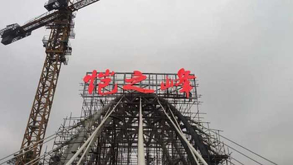 恺之峰旅游区第 78 张图片