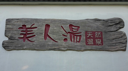 老铁山第 21 张图片