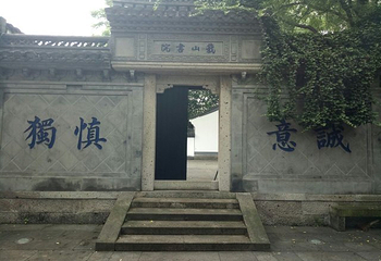 蕺山第 9 张图片