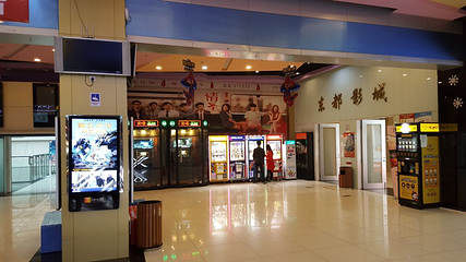 东都国际影城第 6 张图片