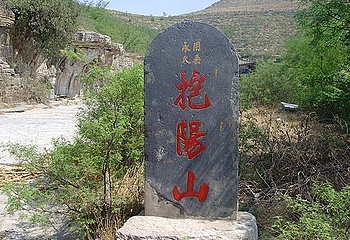 抱阳山风景区第 10 张图片