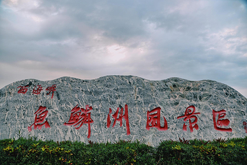 鱼鳞洲风景区第 22 张图片