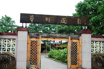 华州国际皮影文化生态园第 9 张图片