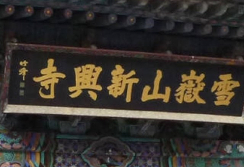 国际礼拜堂第 18 张图片
