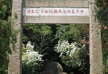 沈寿艺术馆第 2 张图片