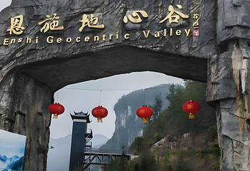 蝶舞清江·地心谷景区第 88 张图片