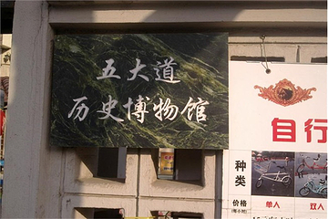 五大道历史博物馆第 16 张图片