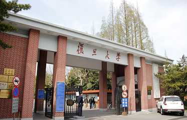 复旦大学(邯郸校区)第 20 张图片