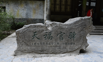 天福官驿第 14 张图片