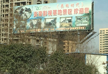 炎帝影视基地第 15 张图片
