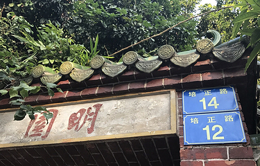 明园第 5 张图片