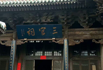 后土庙第 31 张图片