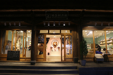 独克宗花巷第 34 张图片