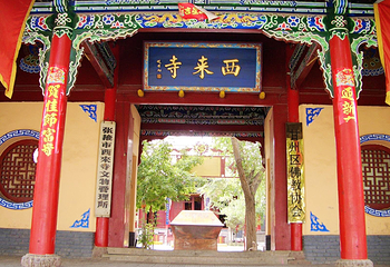 西来寺第 5 张图片